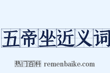 五帝坐近义词是什么意思的图片